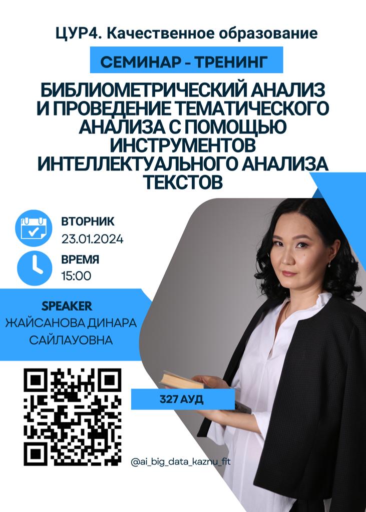Seminar-training from the Department of Artificial Intelligence and BD: SDG 4 - Quality Education! The theme of the seminar is "Bibliometric analysis and thematic analysis using text mining tools."